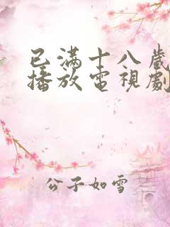 已满十八岁免费播放电视剧大全高清