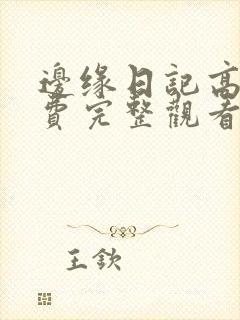 边缘日记高清免费完整观看