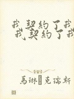 我契约了我自己 我契约了我自己