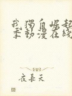 我独自崛起第四季动漫在线观看免费全集