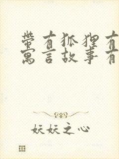 带有狐狸有关的寓言故事有哪些