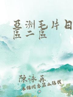 亚洲毛片日韩一区二区