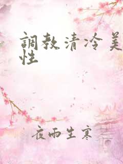 调教清冷美人双性