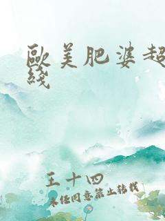 欧美肥婆超碰在线