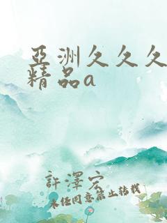 亚洲久久久久久精品a
