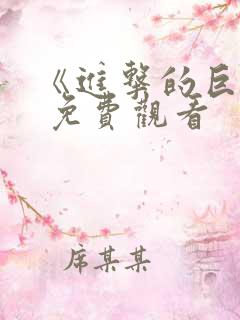 《进击的巨人》 免费观看 《进击的巨人》 免费观看