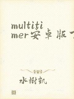 multitimer安卓版下载