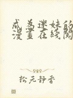 成为迷妹的秘密漫画在线阅读免费