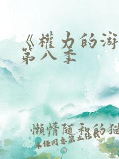 《权力的游戏》第八季