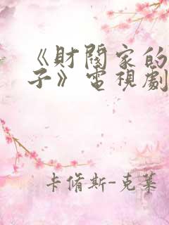 《财阀家的小儿子》电视剧