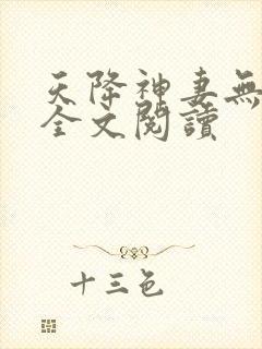 天降神妻无删减全文阅读