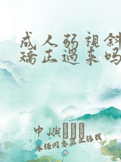 成人弱视斜视能矫正过来吗