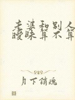老婆和别人聊天暧昧算不算出轨