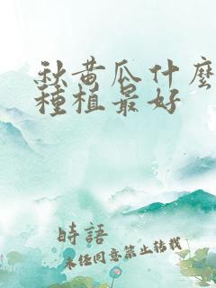 秋黄瓜什么时间种植最好