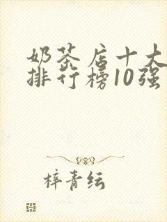 奶茶店十大品牌排行榜10强