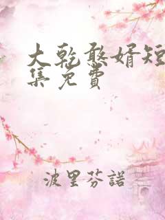 大乾憨婿短剧全集免费 大乾憨婿短剧全集免费