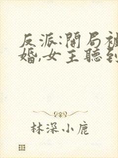 反派:开局被退婚,女主听到我心声