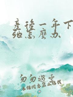 产后一年下面松弛怎么办