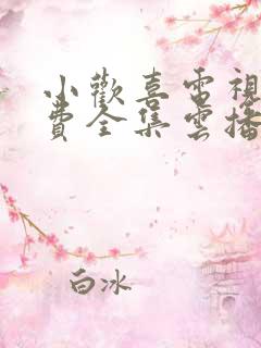 小欢喜电视剧免费全集云播放