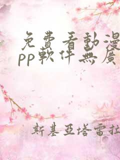 免费看动漫的app软件无广告