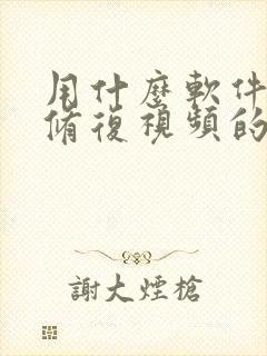 用什么软件可以修复视频的清晰度