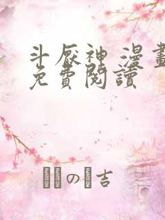 斗厌神 漫画 免费阅读