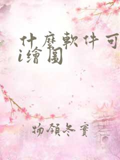 什么软件可以ai绘图