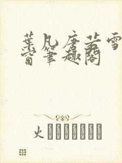 叶凡唐若雪无弹窗笔趣阁