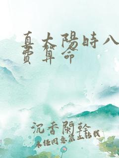 真太阳时八字免费算命