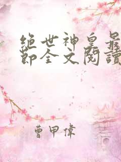 绝世神皇最新章节全文阅读