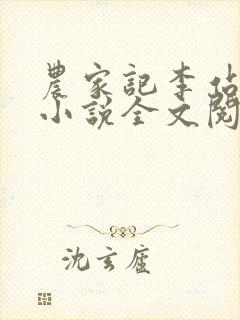 农家记李站日的小说全文阅读