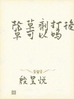 除草剂打后鸡吃草可以吗