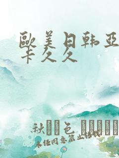 欧美日韩亚洲不卡久久