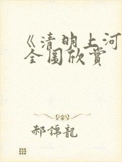 《清明上河图》 全图欣赏