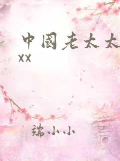 中国老太太被xxx 中国老太太被xxx