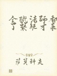 全职法师都禁咒了系统才来