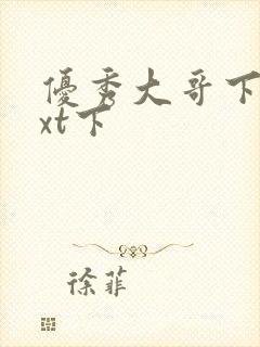优秀大哥下载txt下
