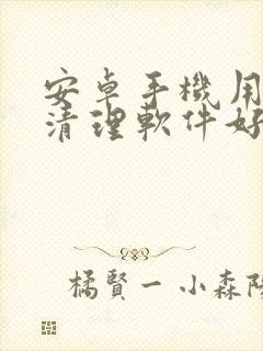 安卓手机用哪种清理软件好