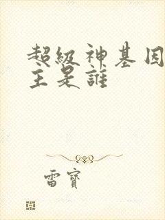 超级神基因的女主是谁