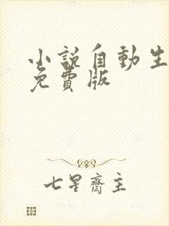 小说自动生成器免费版