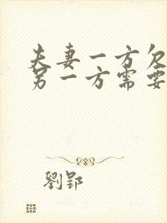 夫妻一方欠债,另一方需要共同偿还吗?