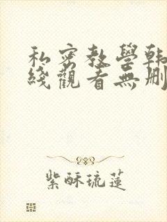 私密教学韩漫在线观看无删减