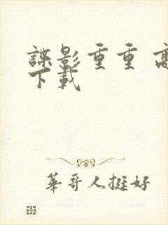 谍影重重 高清下载