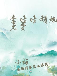 李晴晴赵旭小说免费