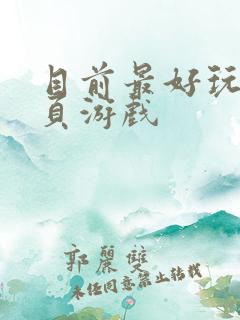 目前最好玩的网页游戏