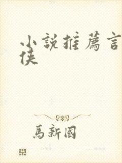 小说推荐言情仙侠