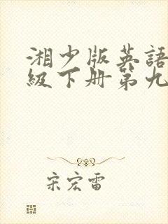 湘少版英语四年级下册第九单元单词