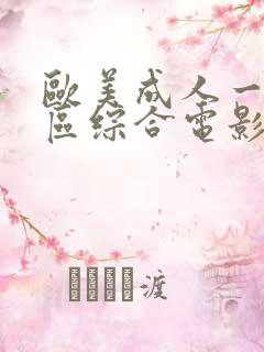 欧美成人一区二区综合电影 欧美成人一区二区综合电影