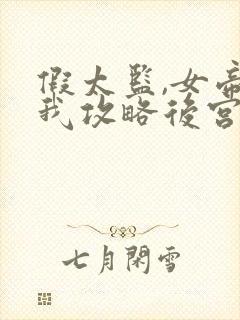 假太监,女帝叫我攻略后宫