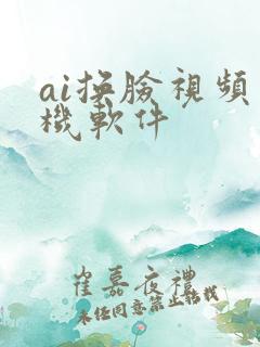 ai换脸视频手机软件